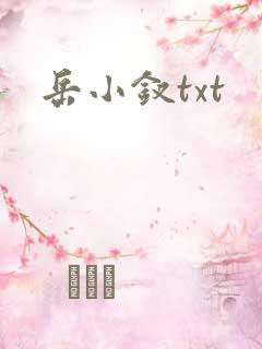 岳小钗txt