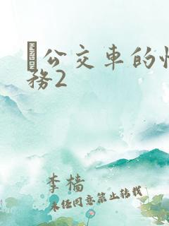 巜公交车的性服务2