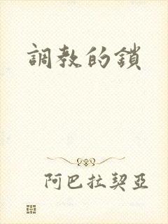 调教的锁