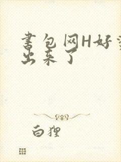 书包网H好烫流出来了