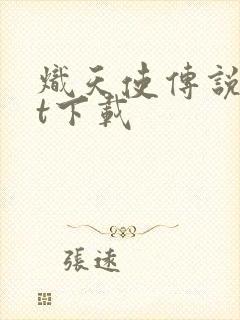 炽天使传说txt下载