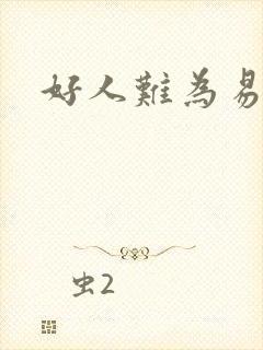 好人难为易人北