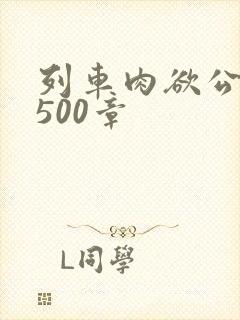 列车肉欲公车系500章