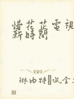 惜花芷电视剧更新时间