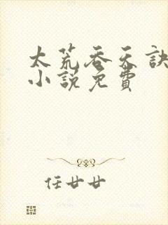 太荒吞天诀有声小说免费