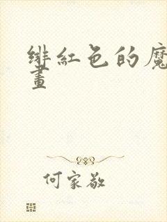 绯红色的魔咒漫画