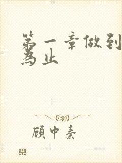 第一章做到你松为止