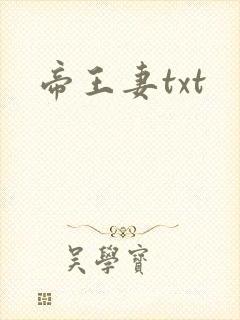 帝王妻txt