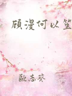 顾漫何以笙箫默