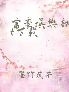 富豪俱乐部txt下载