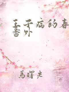 王子病的春天 番外