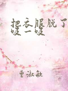 把衣服脱了让我吸一吸