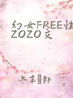 幻女FREE性ZOZO交