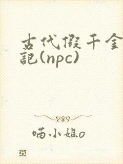 古代假千金挨日记(npc)
