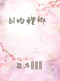 bl肉鲤乡