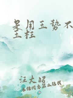 是用玉势不是用玉柱