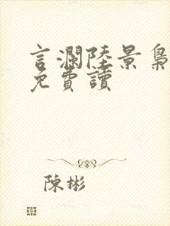 言澜陆景枭小说免费读