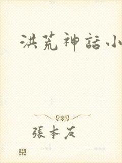 洪荒神话小说