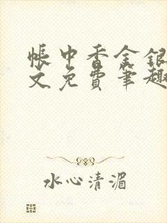 帐中香金银花全文免费笔趣阁