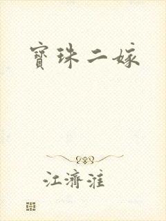 宝珠二嫁