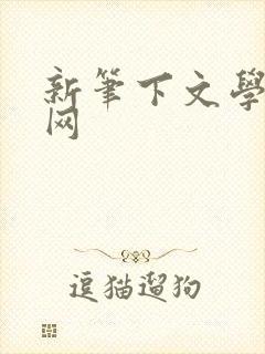 新笔下文学小说网