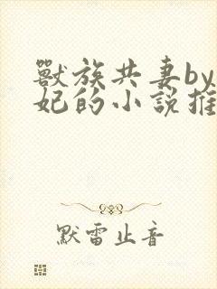 兽族共妻by黛妃的小说推荐