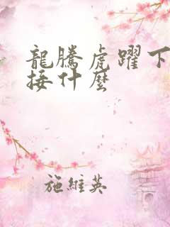 龙腾虎跃下一句接什么