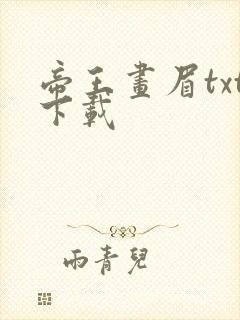 帝王画眉txt下载