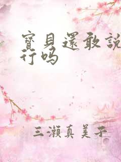 宝贝还敢说我不行吗