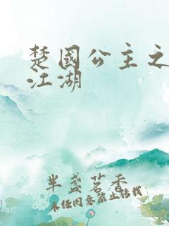 楚国公主之凤啸江湖