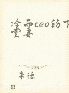 冷面ceo的下堂妻