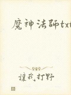 魔神法师txt