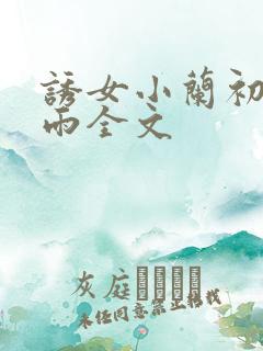 诱女小兰初尝云雨全文