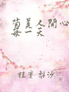 菊美人开心过好每一天