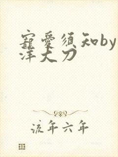 宠爱须知by江洋大刀