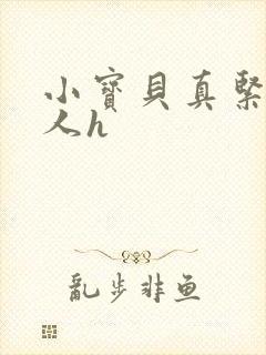 小宝贝真紧H军人h