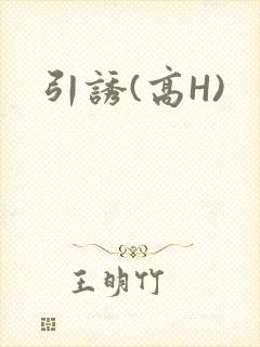 引诱(高H)