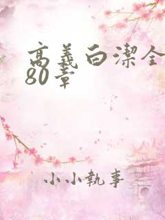 高义白洁全文180章