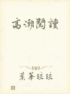 高潮阅读