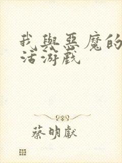 我与恶魔的h生活游戏