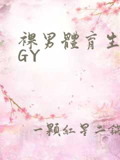 裸男体育生网站GY