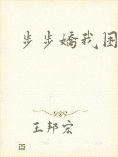 步步娇我困