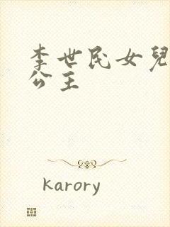 李世民女儿永安公主