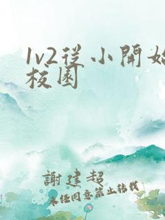 1v2从小开始校园