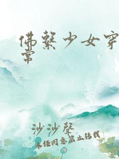 佛系少女穿书日常