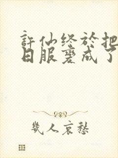 许仙终于把小青日服变成了