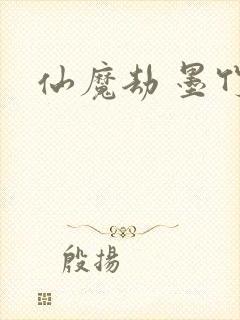 仙魔劫 墨竹