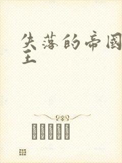 失落的帝国 猴王