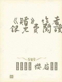 《赌》作者木口银免费阅读