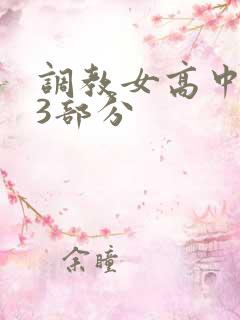 调教女高中生第3部分